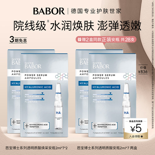 BABOR芭宝透明质酸安瓶精华2盒装