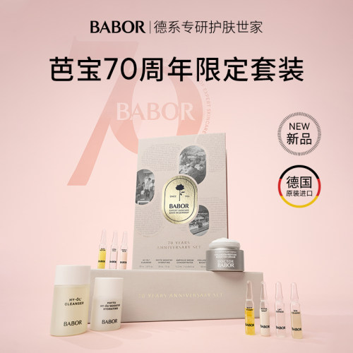 babor/芭宝70周年限定礼盒套组
