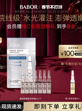 【临期】BABOR芭宝透明质酸焕采安瓶超次抛2ml*7补水充盈次抛精华