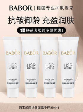 【临期活动补贴】BABOR芭宝焕颜抗皱面霜中样 15ml*4