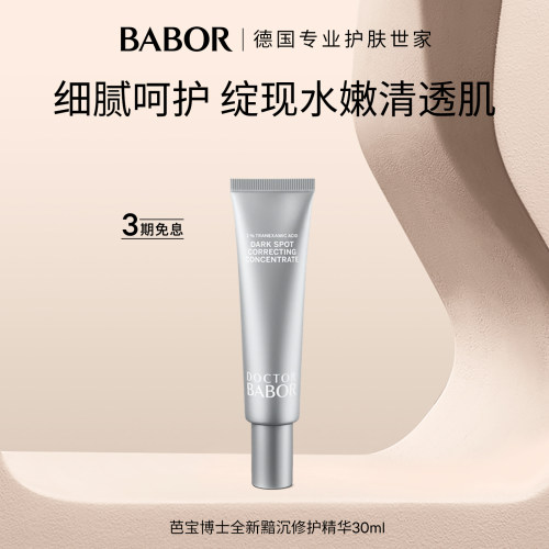 BABOR芭宝博士全新黯沉修护精华30ml