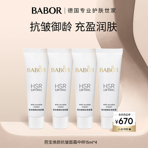 【活动补贴】BABOR芭宝焕颜抗皱面霜中样 15ml*4