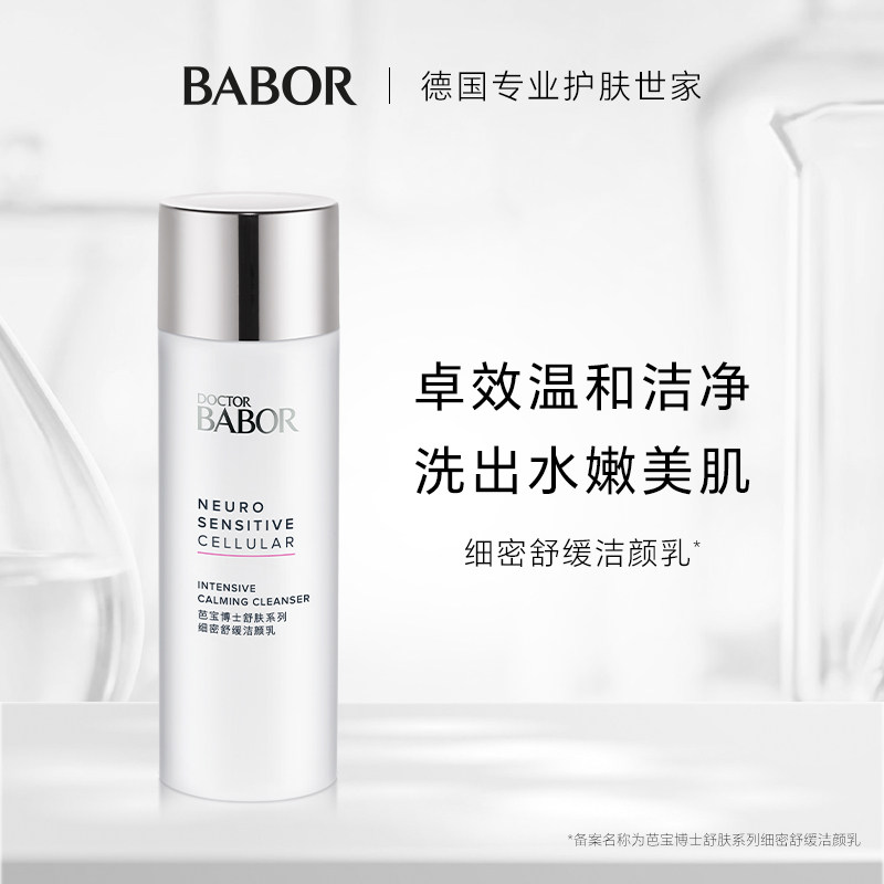 芭宝博士舒肤系列细密舒缓洁颜乳