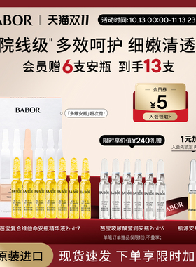 BABOR次抛维他命安瓶精华补水