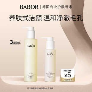 温和清洁舒缓镇静以油养肤 BABOR芭宝植萃洁颜油柔缓净肤液套装