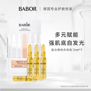 BABOR芭宝复合维他命安瓶精华2ml*7多维赋能焕采透亮强韧肌底屏障