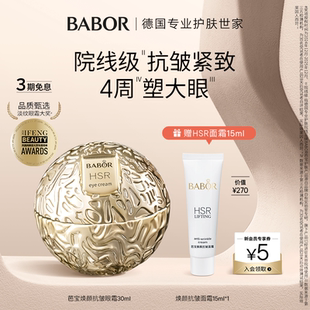 BABOR芭寶HSR煥顏小金球眼霜30ml緊致抗皺保濕 溫和