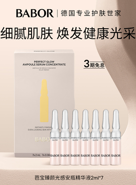 BABOR芭宝臻颜光感安瓶精华液2ml*7