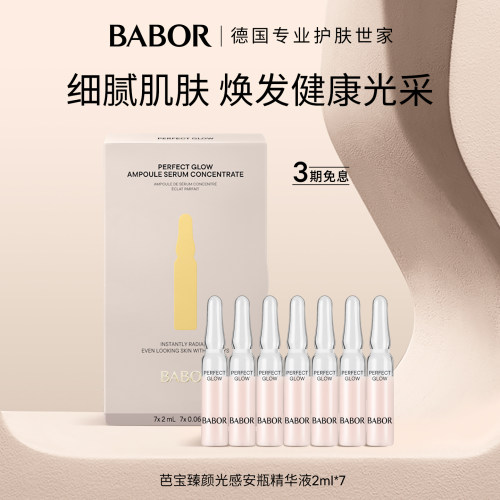 BABOR芭宝臻颜光感安瓶精华液2ml*7