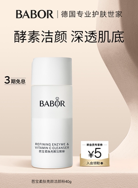 BABOR芭宝柔肤亮颜洁颜粉柔滑深层洁净焕亮温和洁面控油