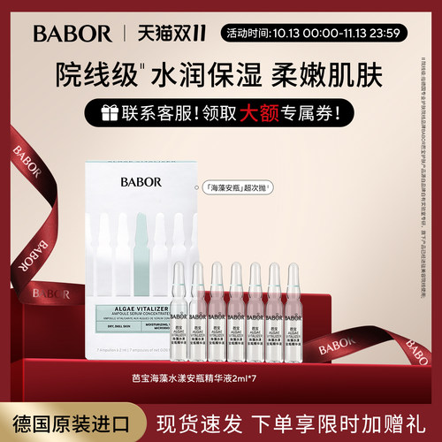 芭宝babor海藻安瓶精华液