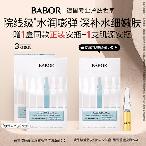 2盒囤货babor补水安瓶