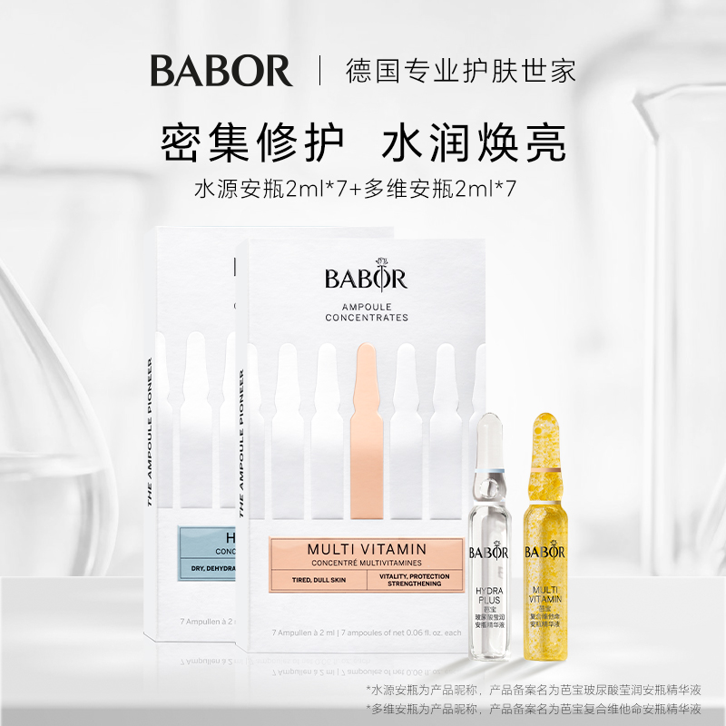 水源babor密集补水修护多维焕亮