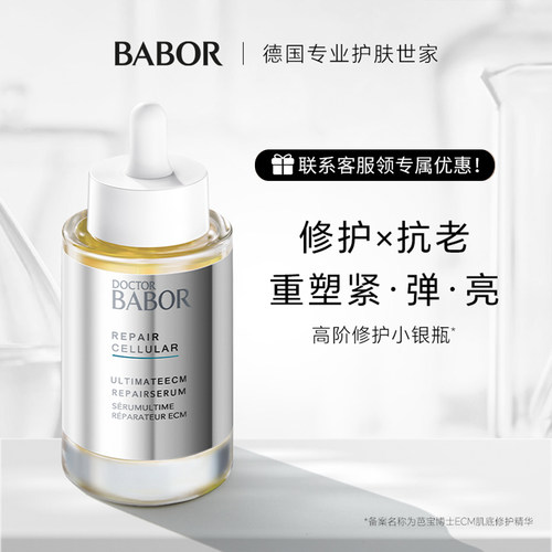 德国babor精华紧致修护