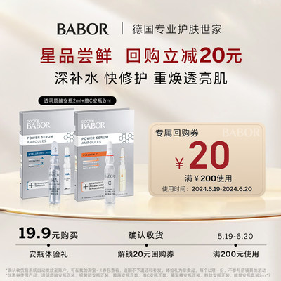 【尝鲜试用】BABOR芭宝透明质酸安瓶2ml维C安瓶2ml深层补水抗氧