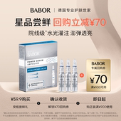 紧致 3保湿 安瓶派样 BABOR芭宝博士系列透明质酸安瓶超次抛2ml