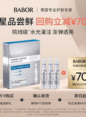 【安瓶派样】BABOR芭宝博士系列透明质酸安瓶超次抛2ml*3保湿紧致