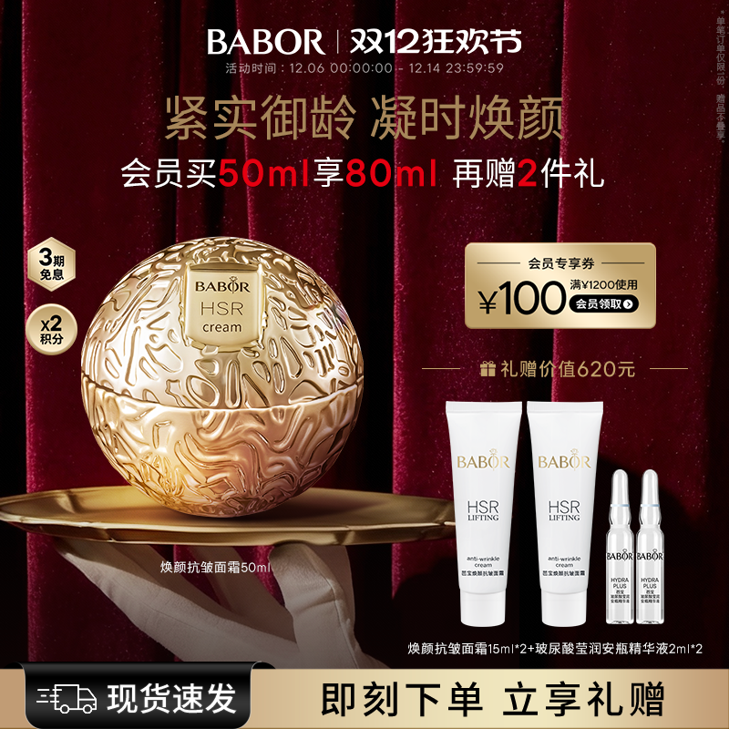 BABOR芭宝HSR焕颜抗皱面霜