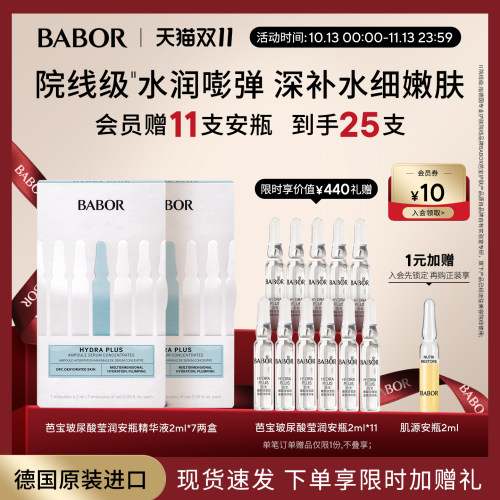 2盒囤货babor补水安瓶