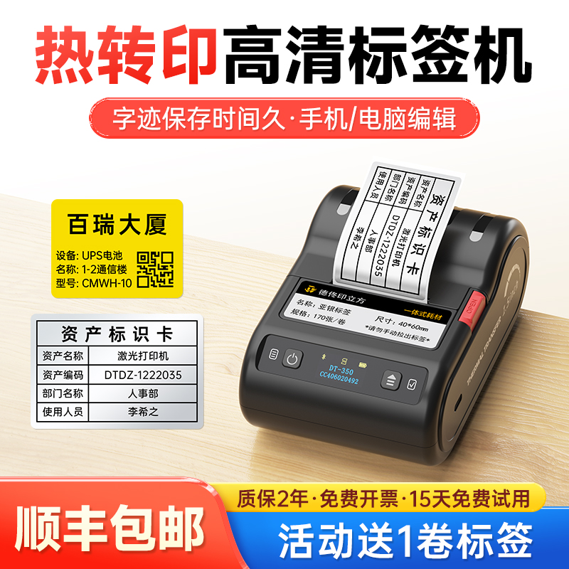 德佟DT-350固定资产标签打印机
