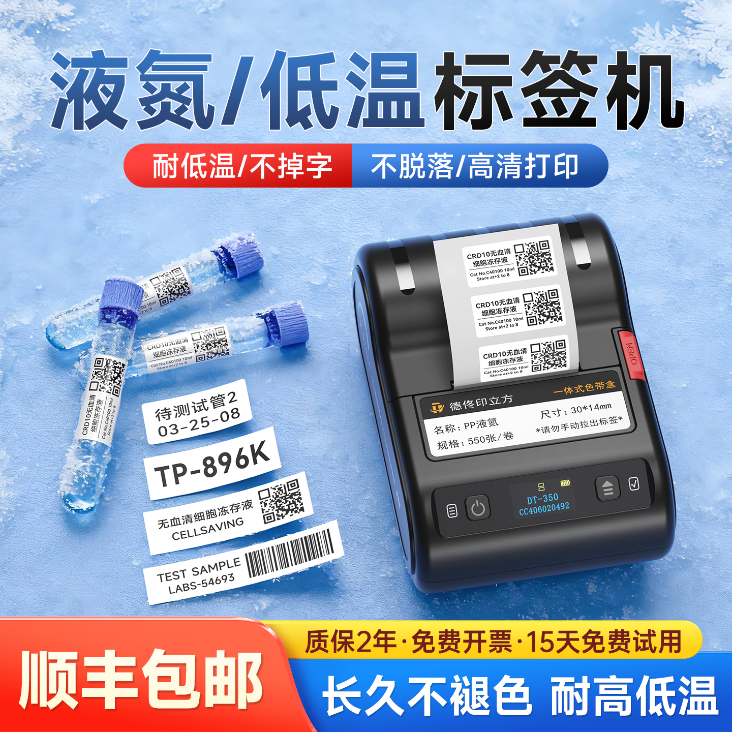 德佟印立方DT-350低温液氮标签打印机-196度细胞医疗冻存试管1.5mlEP离心管冷冻高温灭菌实验室科研热转印80