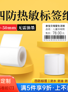 德佟印立方P1/P2标签机打印纸热敏标签纸服装吊牌商品价格食品不干胶透明标签贴纸条码纸三防合成纸防水防撕