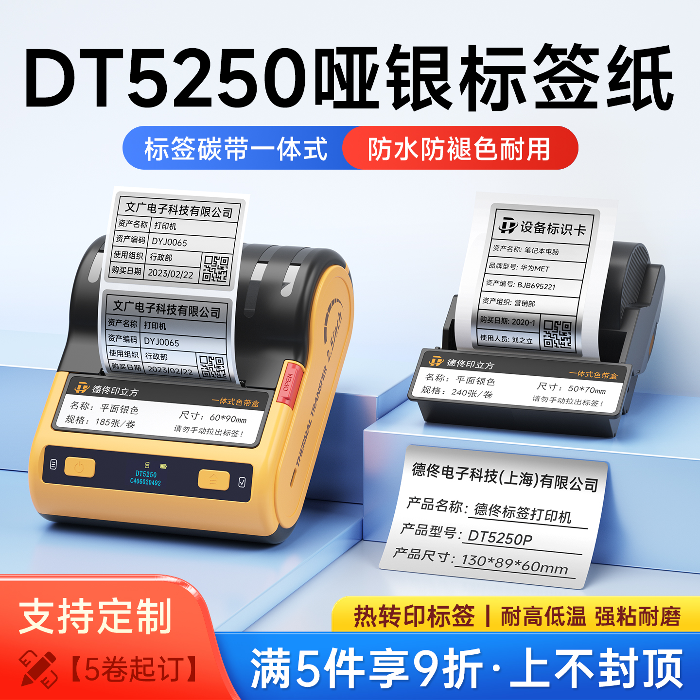 德佟印立方DT5250热转印标签打印纸色带盒碳带亚银哑银长久保存