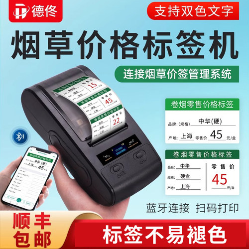 德佟DT2620烟草价格标签打印机