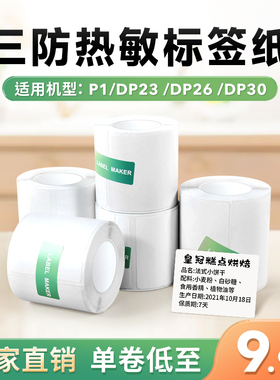 特价德佟P1/P2/DP23/DP26标签机打印纸热敏标签纸服装吊牌商品价格食品留样日期不干胶标签贴纸条码纸三防纸