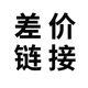 德佟印立方差价运费邮费链接