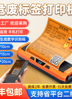 德佟印立方DP12369/12370危废标签打印机新国标标识牌新版台账仓库热敏纸便携手持二维码专用标签机20*20cm