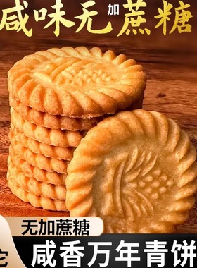 上海万年青无加蔗糖饼干咸味香葱早餐中老年零食木糖醇孕妇风味