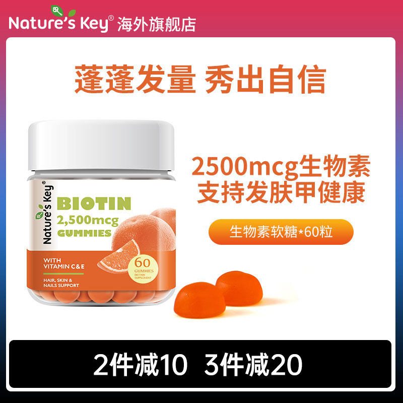美国NaturesKey生物素软糖自然之钥维生素B7女士养护发肤甲