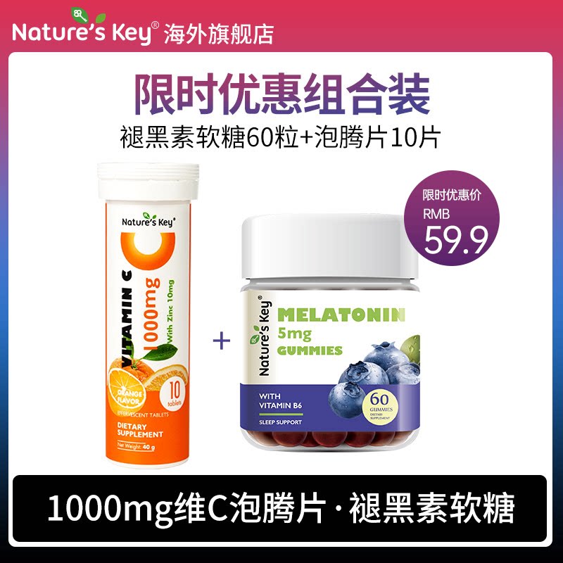 美国natureskey自然之钥褪黑素睡眠软糖晚安V维生素C锌泡腾片
