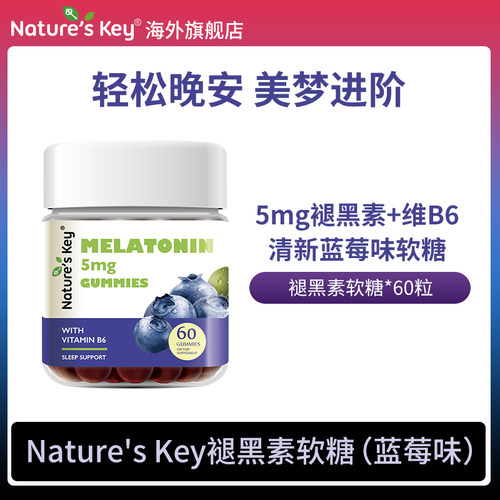 美国Nature'sKey褪黑素睡眠软糖