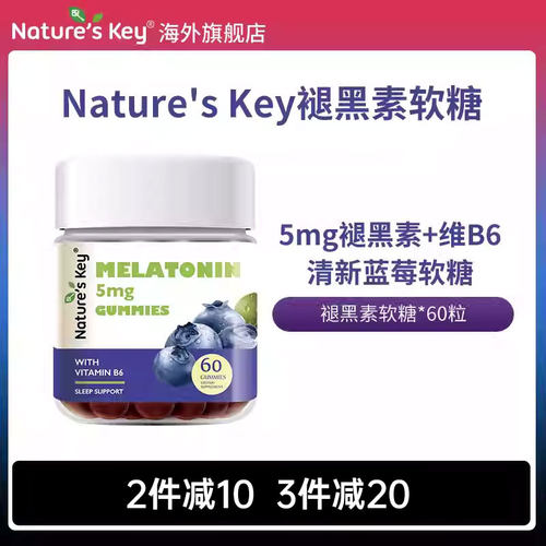 美国Nature'sKey褪黑素睡眠软糖