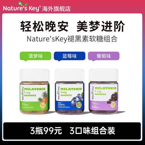 美国NaturesKey褪黑素软糖自然之钥睡眠安瓶失助高阶退5mg美维B6