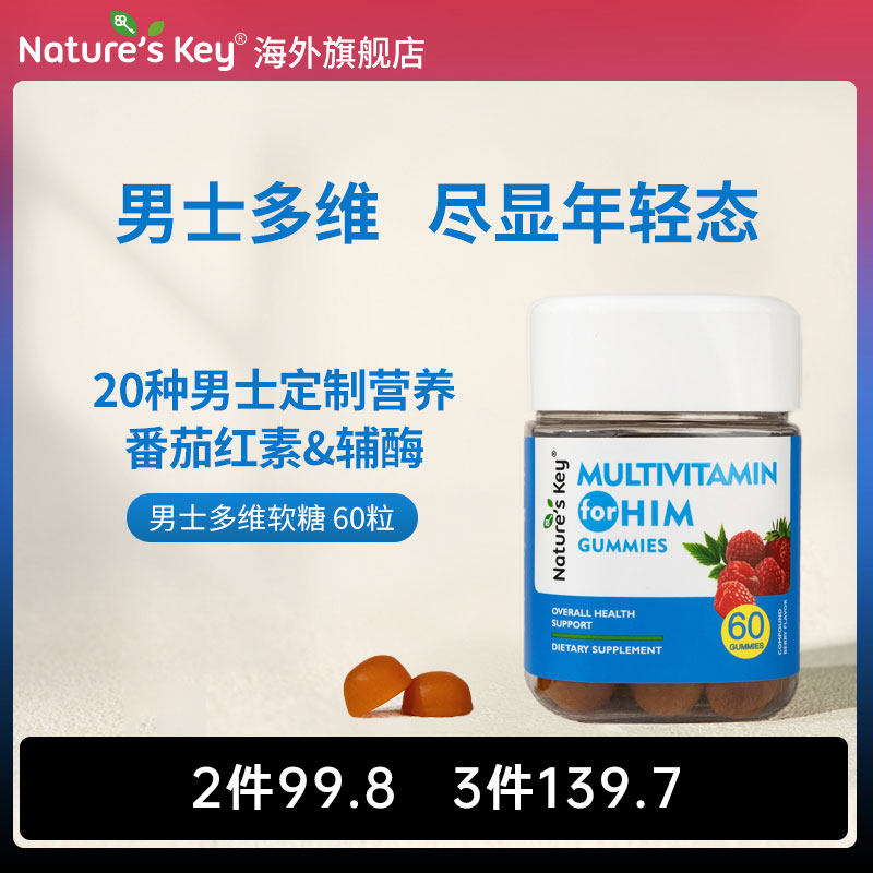 美国natureskey男士多维软糖自然之钥男性复合维生素c番茄红素B族