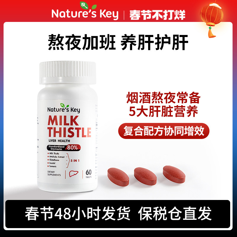 美国NaturesKey护肝片自然之钥奶蓟草水飞蓟熬夜解酒姜黄肌醇官方