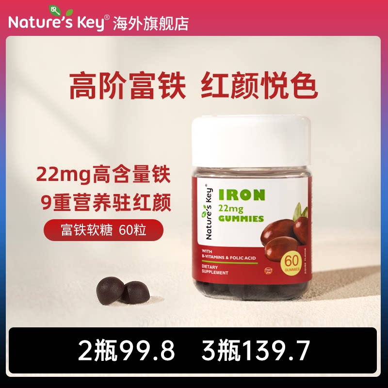 美国Nature's Key富铁软糖自然之钥补铁气血经孕妇哺乳期成人女性