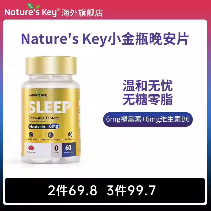 美国natureskey褪黑素咀嚼片小金闪睡眠自然之钥失助晚安瓶眠官方