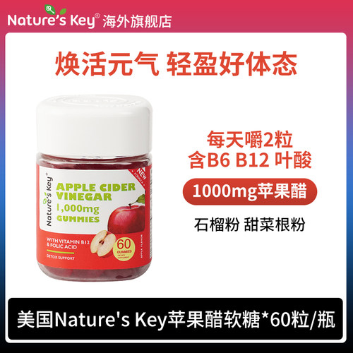 NaturesKey苹果醋软糖美国官方