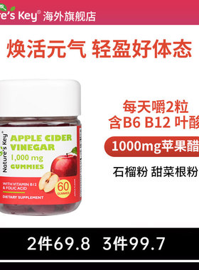 美国NaturesKey苹果醋软糖自然之钥阻断消化健身膳食纤维官方正品