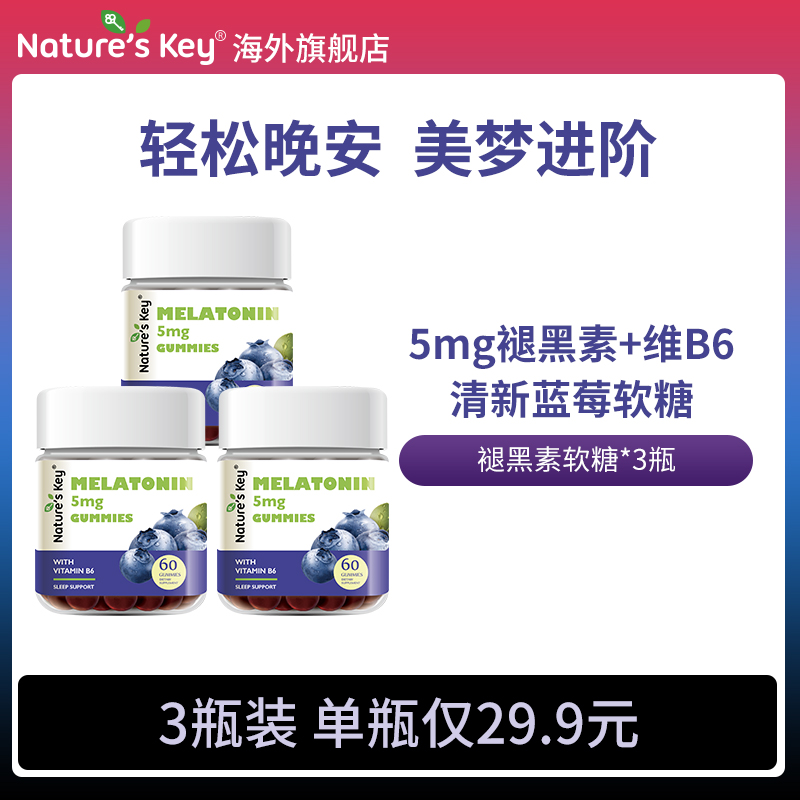 美国NaturesKey自然之钥褪黑素睡眠软糖维生素B6助晚安神眠*3瓶