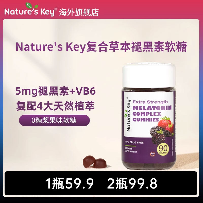 NaturesKey美国褪黑素软糖草本助茶氨酸睡眠觉煺退sleep复合植物