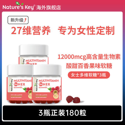 natureskey女士复合维生素软糖