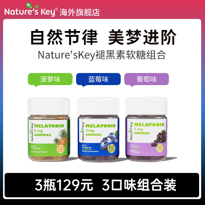 美国NaturesKey褪黑素软糖自然之钥睡眠安瓶失助高阶退5mg美维B6