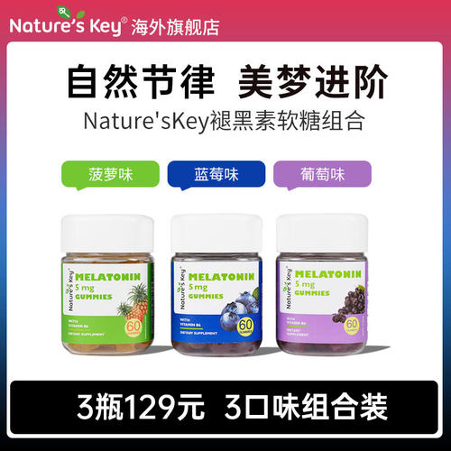 美国NaturesKey褪黑素软糖自然之钥睡眠安瓶失助高阶退5mg美维B6