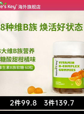 美国Natures KeyB族维生素软糖自然之钥多种复合生物素Vb12烟酸