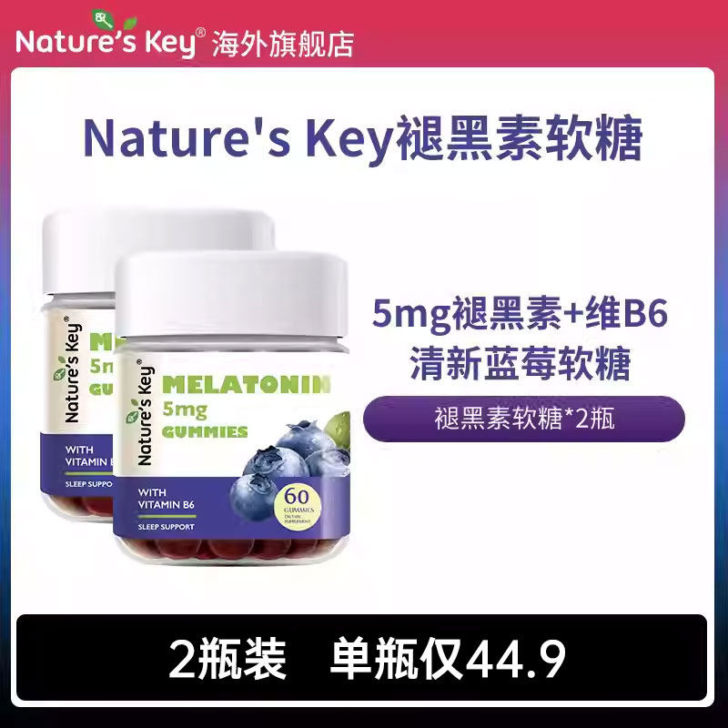 美国natureskey自然之钥褪黑素睡眠软糖助维生素B6眠官方正品2瓶